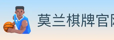 莫兰棋牌官网 logo